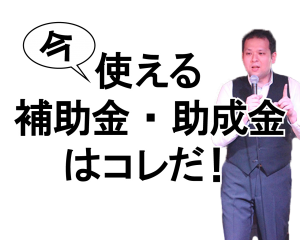 新型コロナ対策補助金・助成金