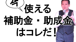 新型コロナ対策補助金・助成金