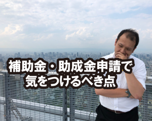 補助金,助成金,注意点