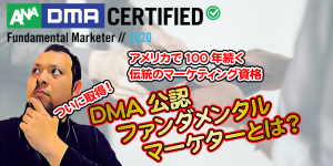 DCM公認ファンダメンタルマーケター