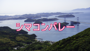 シマコンバレー