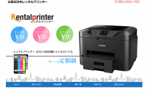 五日市レンタルプリンター
