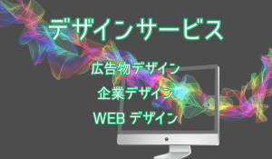 ビジョンコンサル,デザインサービス,広告デザイン,企業デザイン,WEBデザイン