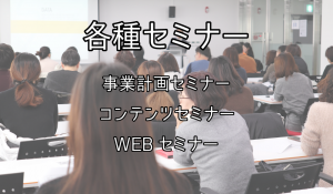 ビジョンコンサル,セミナー