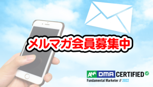 ビジョン・コンサル,メルマガ登録