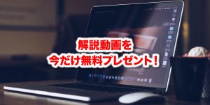 無料プレゼント