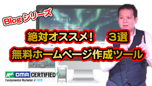 無料ホームページ作成ツール３選