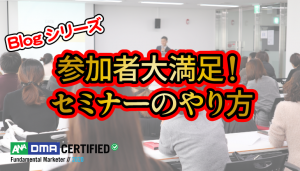 参加者が満足するセミナーのやり方
