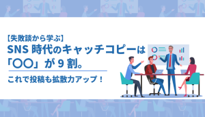 拡散力UP！SNS時代のキャッチコピーは「〇〇」が9割【失敗談から学ぶ】