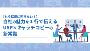 USP×キャッチコピーの新常識