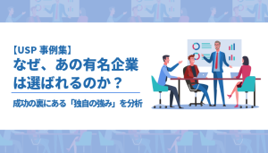 USP事例集-なぜあの有名企業は選ばれるのか?