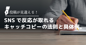 投稿が見違える！SNSで反応が取れるキャッチコピーの法則と具体例