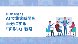 AIで集客時間を半分にする「ずるい」戦略