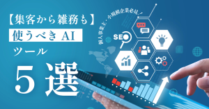 集客から雑務まで！小規模企業・個人事業主が使うべきAIツール5選